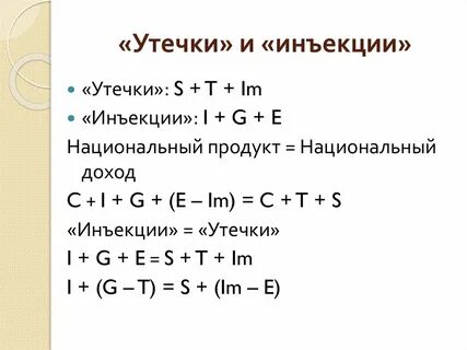 Модель утечки инъекции