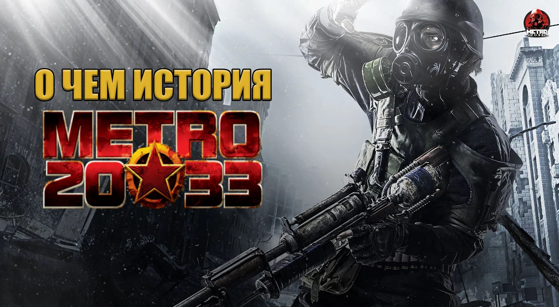 Метро 2033 части. Сколько игр метро 2033