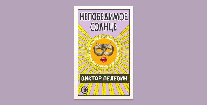 Пелевин книги солнце. Пелевин новая книга.