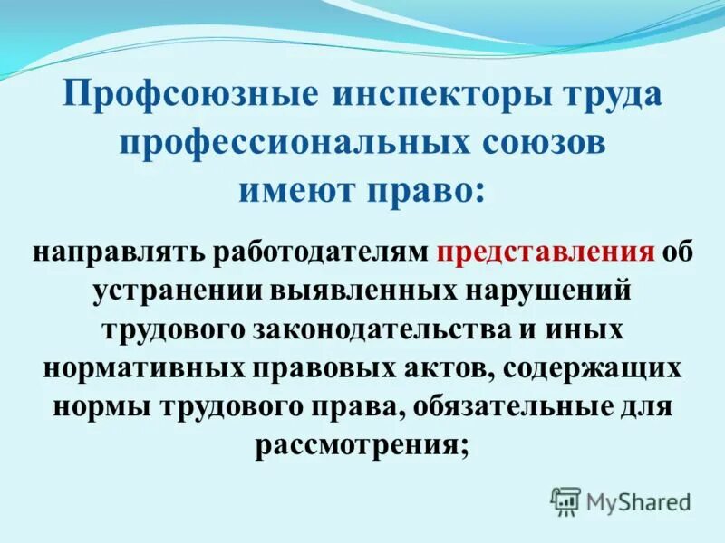профсоюзный инспектор труда. правовой инспектор труда профсоюза. цели профсоюзных инспекторов труда. полномочия инспектора труда. права профсоюзных инспекторов труда.