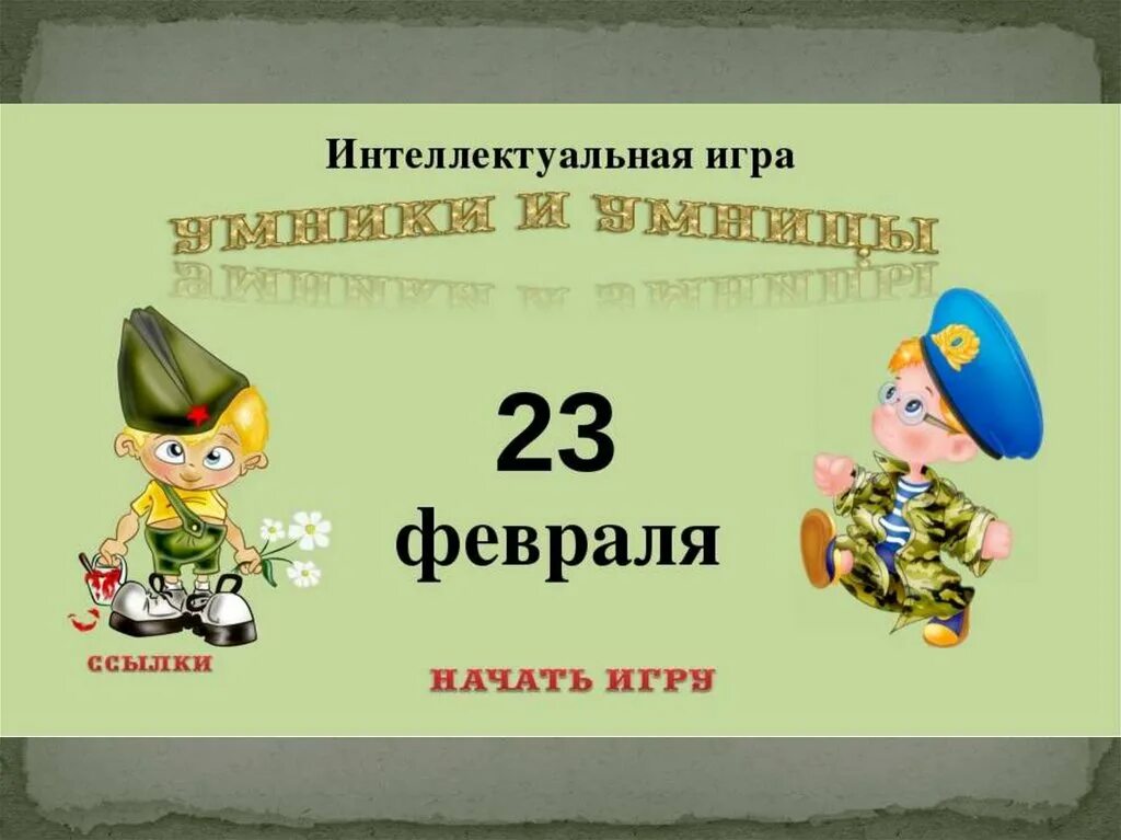 Презентация игра на 23 февраля для мальчиков. 23 Февраля для дошкольников.