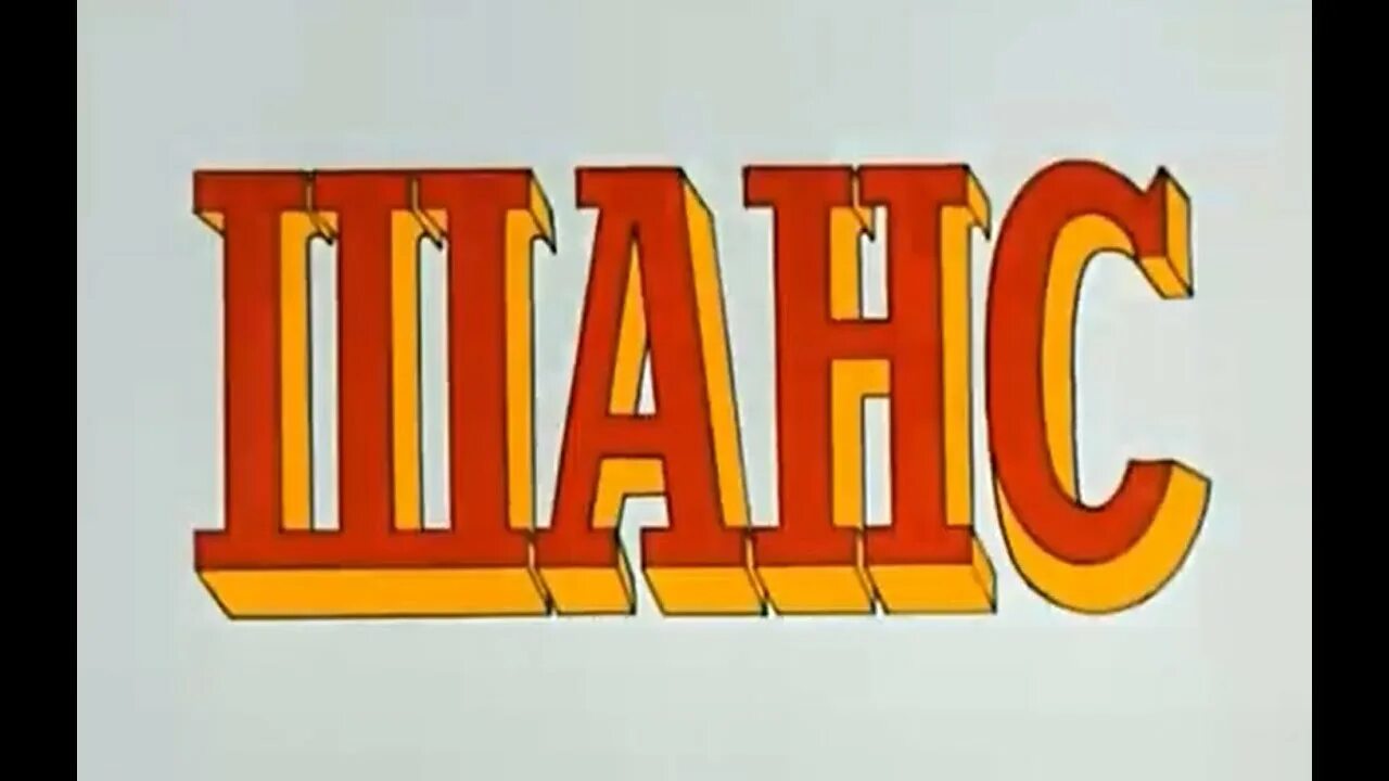 Шанс остров