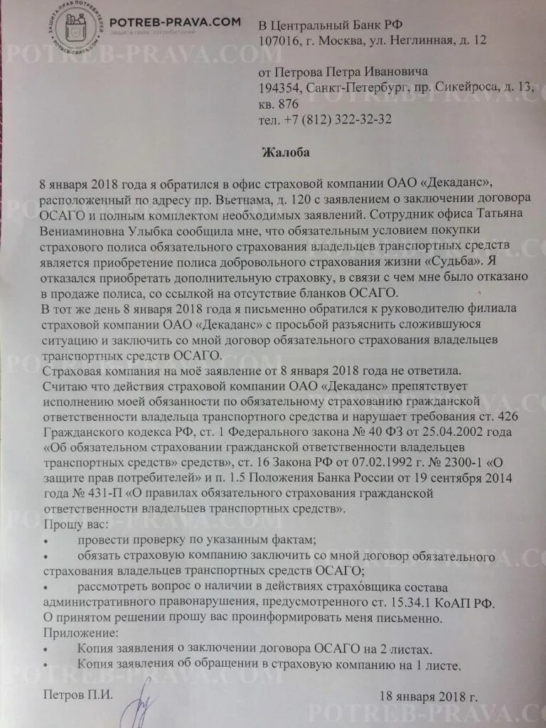 Жалоба в цб на действия банка. Жалоба на страховую компанию образец. Жалоба на страховую компанию пример. Образец жалобы в страховую компанию по ОСАГО. Образец жалобы по ОСАГО В Центробанк.