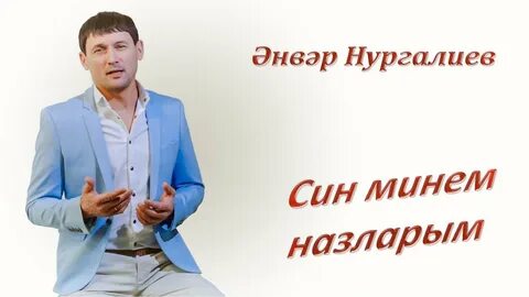 Туган кон нургалиев