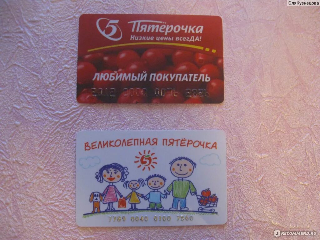 Старая карта пятерочки. Карта пятерочки старого образца. карта пятерочки новая. карта любимого покупателя пятёрочка.