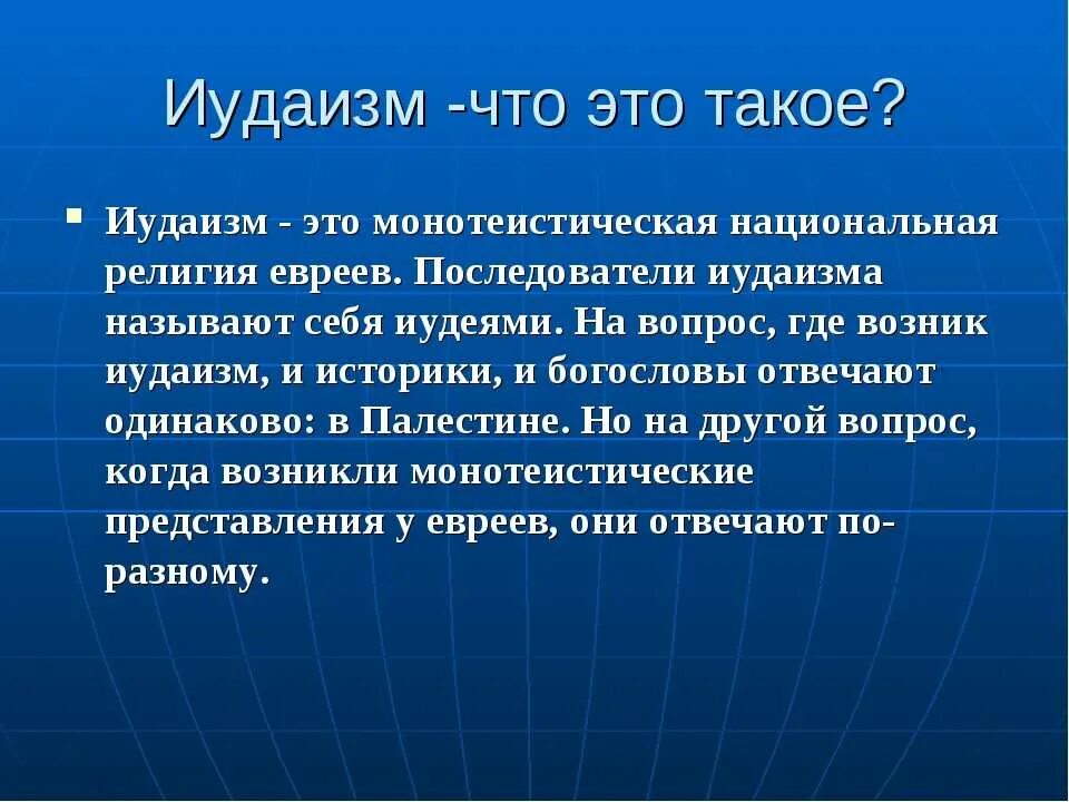 Функции религии иудаизма. Иудаизм. иудаизм кратко. иудаизм кратко о религии. иудаизм доклад.