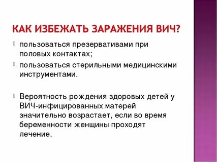 Путь заражения вич инфекцией ответ на гигтест