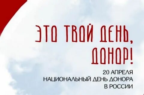 День донора в 2024 картинки