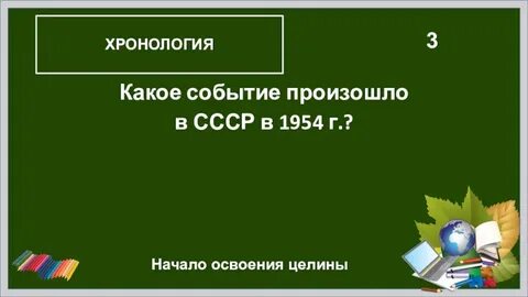 1954 событие