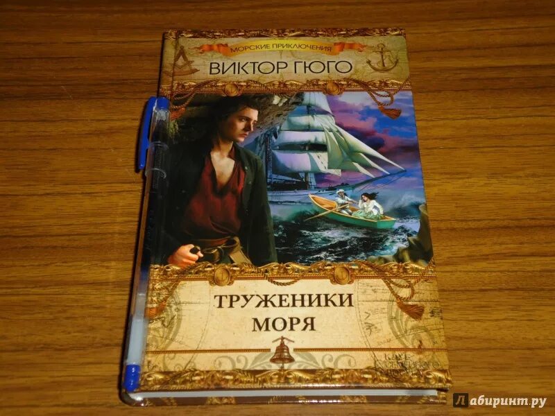 Гюго труженики моря. Дерюшетта труженики моря.