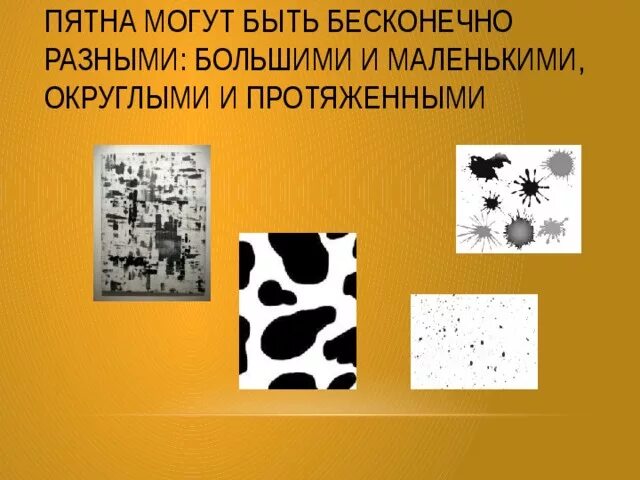 6 пятна. Композиция пятно. Пятно в изобразительном искусстве. Ритм пятен в изобразительном искусстве. Композиция ритм пятен.