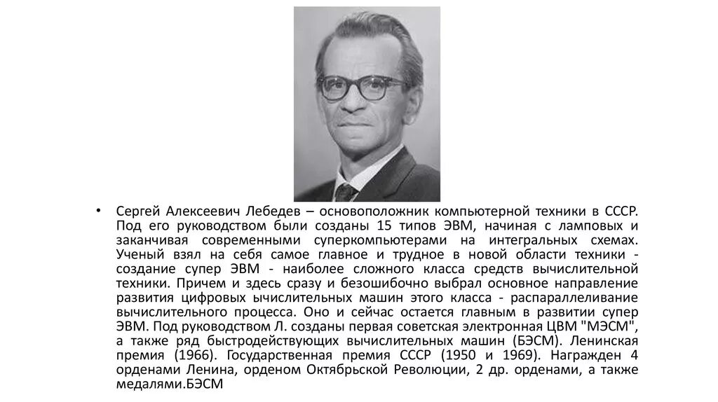 Основоположник ЭВМ Лебедев.