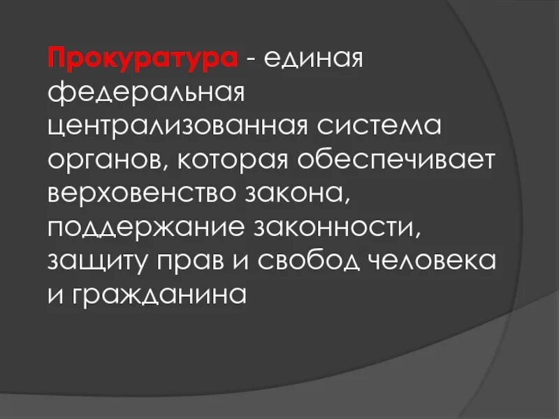 Единая Федеральная Централизованная система органов. Верховенство закона. Прокуратура верховенство закона. Единой централизованной системы органов прокуратуры.