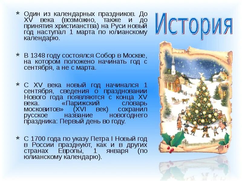 В какие даты раньше отмечали новый год. С новым годом по юлианскому календарю. праздники по юлианскому календарю. старый новый год по юлианскому календарю. один из календарных праздников.