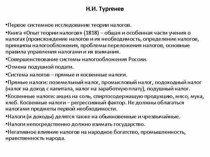 Опыт теории налогов. Теория налогов Тургенев. Опыт теории налогов Тургенев. Тургенев принципы налогообложения. Тургенев налоги