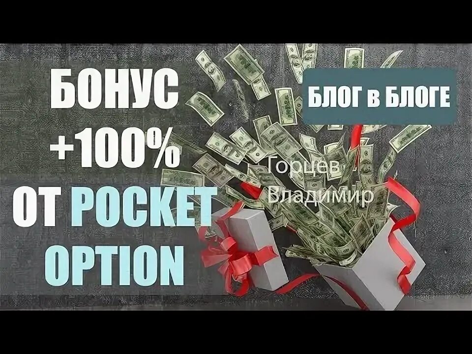 Бонус блог. 50 % Бонус покет оптион. Картинка Pocket option заработал деньги. Как заработать в покет лофт доллары.