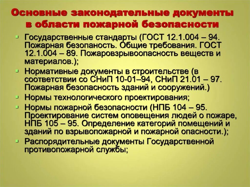 Фз пожарная безопасность 2019. Нормативные документы по пожарной. Основные нормативные документы по пожарной безопасности. Законодательные акты в области пожарной безопасности. Основные документы в области пожарной безопасности.