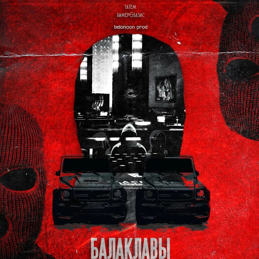 Татем все треки. Ремикс песни балаклава. Pmc two two 8 inside. Ремикс песни балаклава. Балаклава слушать.