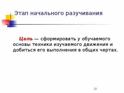 Каким этапом в обучении движениям является разучивание