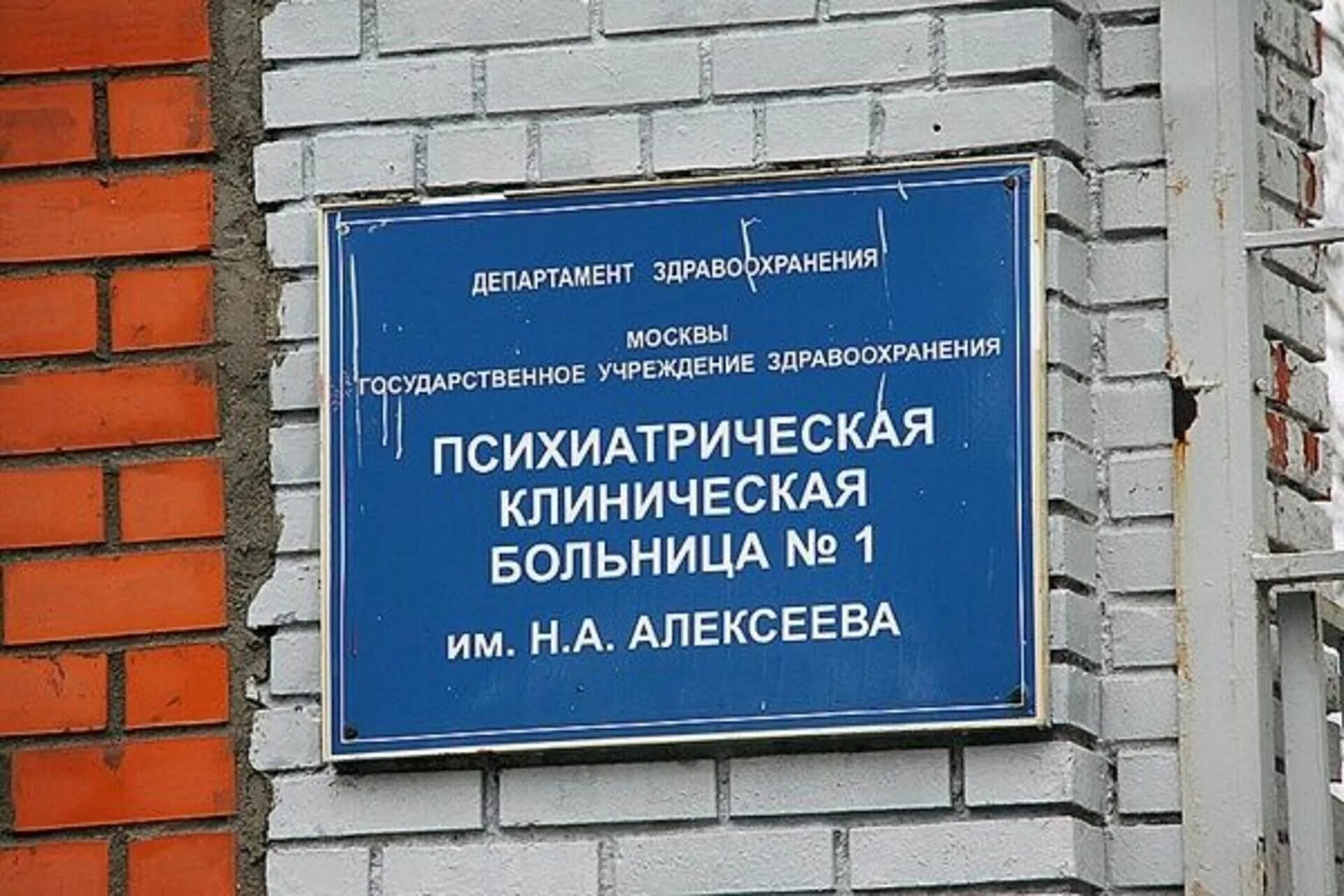 Сайт пкб 1. Московская психиатрическая больница Кащенко. Психиатрическая больница Алексеева Москва. Психиатрическая больница 1 Алексеева Москва. Больница Кащенко Алексеева.