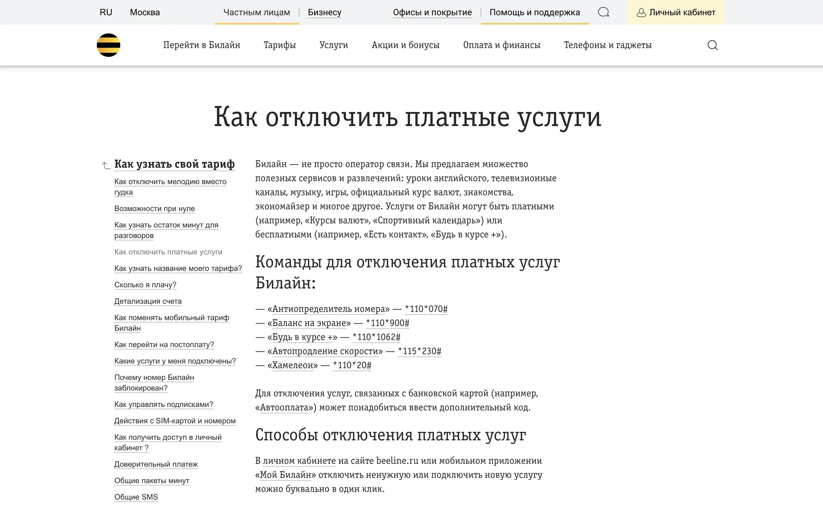 Как отключить все платные услуги. Отключение услуг билайн. отключить все платные услуги билайн. платные услуги билайн коды. как отключить платные услуги на билайн.