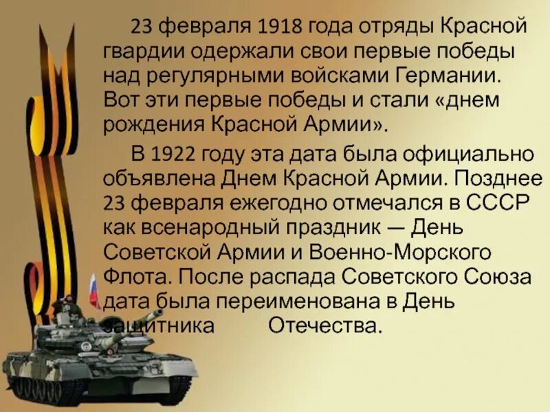 Почему 23 февраля отмечается день защитника отечества. День защитника отечества история возникновения. возникновение праздника 23 февраля. день защитника отечества презентация. рассказ о 23 февраля.