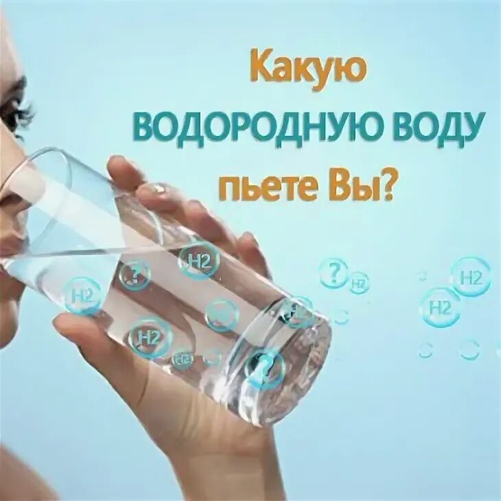 Водородная вода. Пить водородную воду. Водород в воде. Польза водородной воды для организма человека. Водородная жидкость