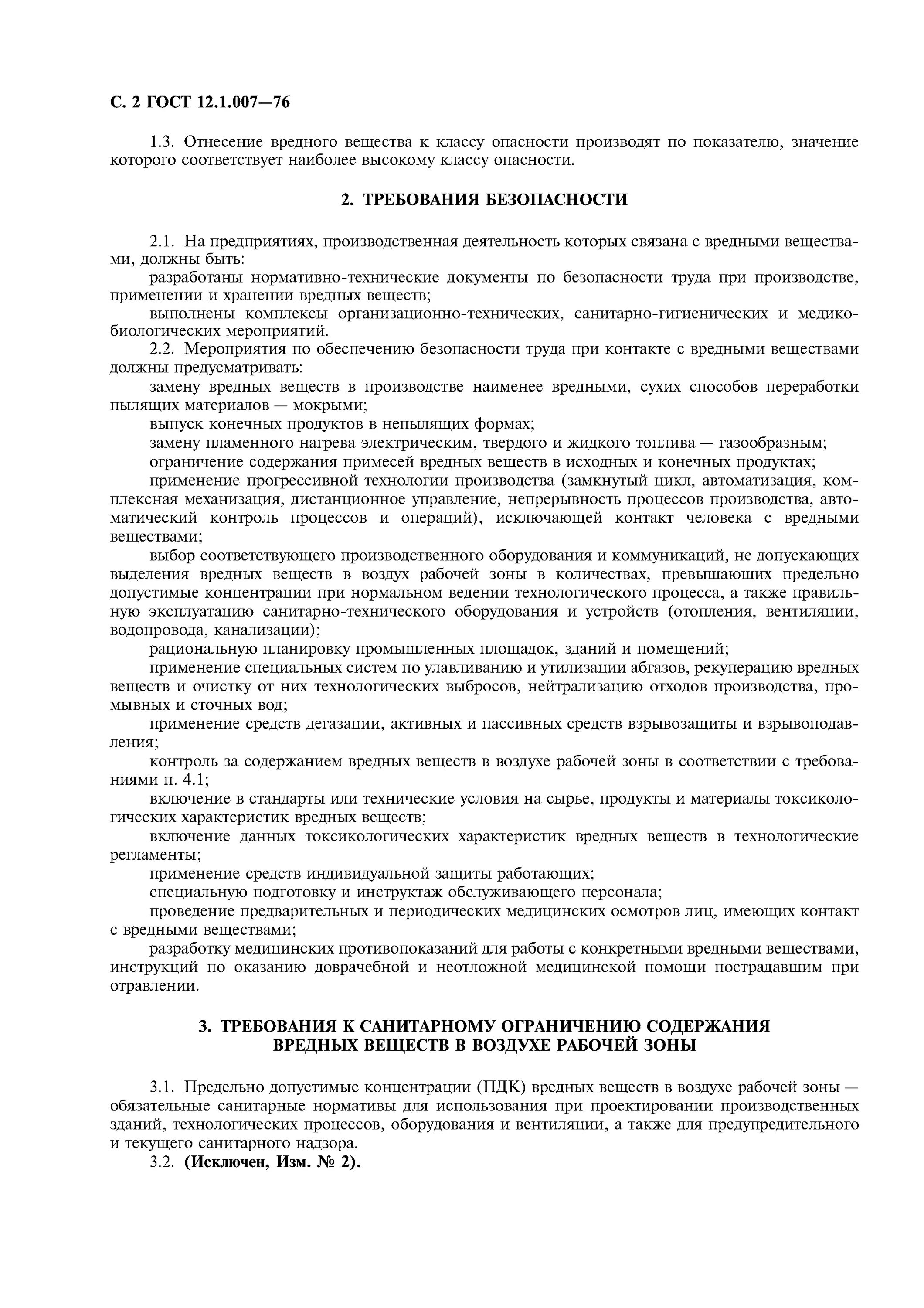 Гост 12.0 007 2009 статус. Класс опасности водорода ГОСТ 12.1.007-76. Вредные вещества классификация и Общие требования безопасности. Класс опасности воды по ГОСТ 12.1.007-76. ГОСТ 12.1.007.