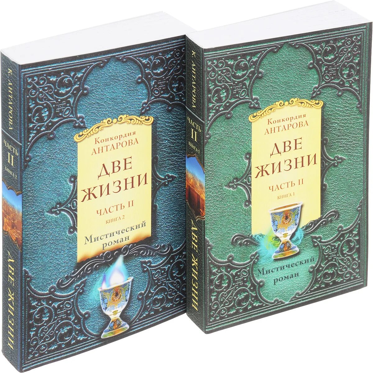 Две жизни антарова о чем. Конкордия Антарова 2 жизни. Конкордия Антарова две жизни иллюстрации. Две жизни Конкордия Антарова 1 том.