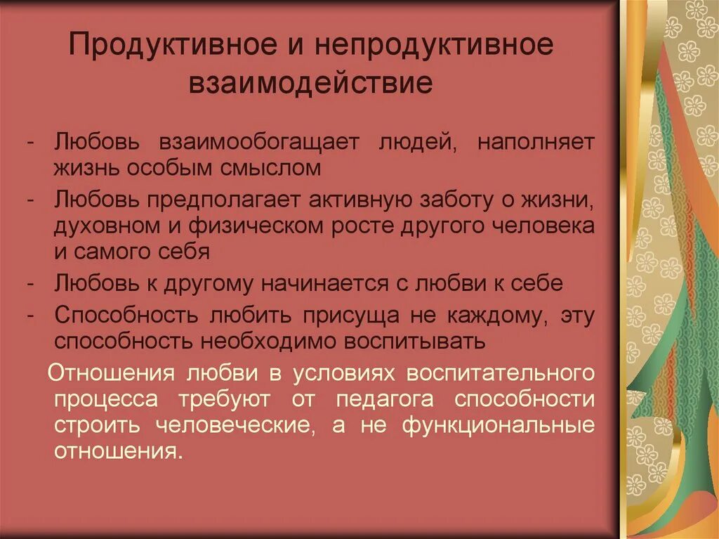 Непродуктивная деятельность. Модели беседы продуктивные и непродуктивные. Продуктивное взаимодействие это. Продуктивный стиль взаимодействия.