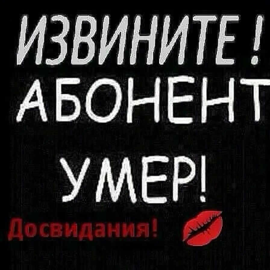 Пользователь умер. Абонент Умерь навсегда. Абонент временно мертв. Абонент временно@ Umer. Абонент временно мёртв красивые надписи.