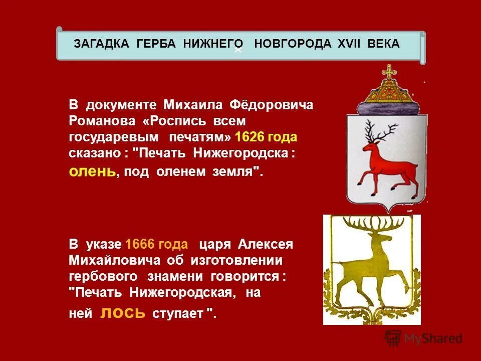 легенда герба нижнего новгорода. нижний новгород герб и флаг. герб нижнего новгорода 1781. рассказ о гербе нижнего новгорода. почему олень на гербе нижнего новгорода.