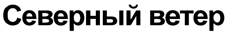 ООО Северный ветер. Северный ветер логотип. Логотип ветер севера. Печать ООО Северный ветер.