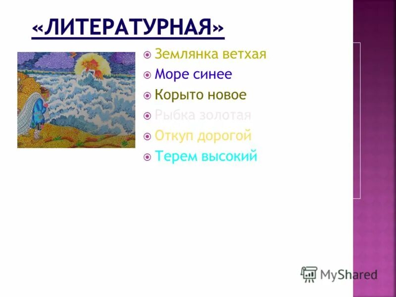 синее море ветхая землянка разбитое корыто морская трава. синее море ветхая землянка морская трава золотая рыбка. синее море ветхая землянка зеленая трава. синее море ветхая землянка морская трава золотая рыбка. синее море ветхая землянка.