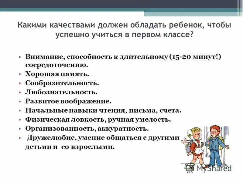 Какими качествами должен обладать ребенок. Положительные качества ребенка. Какими качествами должен обладать школьник. Качества ребенка в школе. Те качества которыми будет обладать