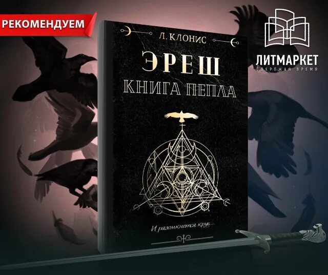 Цикл книг пепел. Эреш. Книга пепла. Книга пепла Fate.