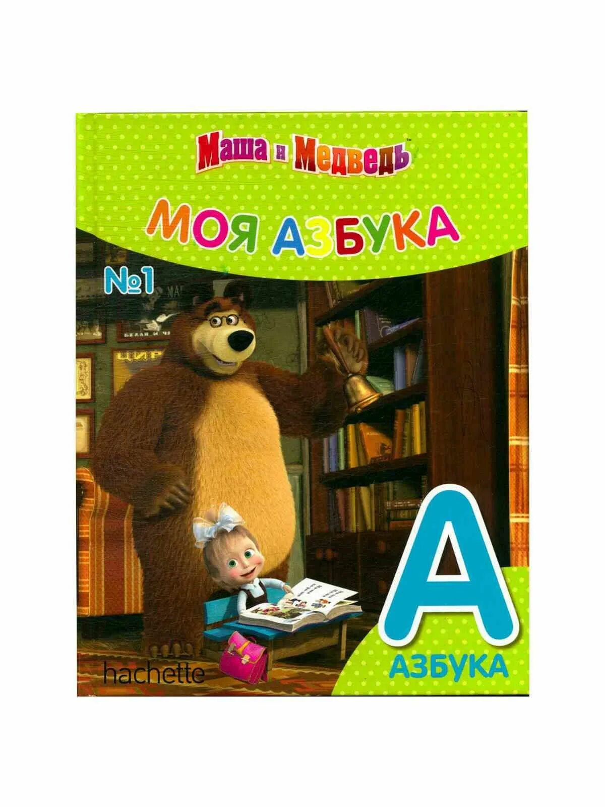 Маша и медведь первая встреча книга. Книжку маша и медведь. Маша и медведь первая встреча книга. Маша и медведь моя азбука книжки. Маша и медведь первая встреча сказка с наклейками.