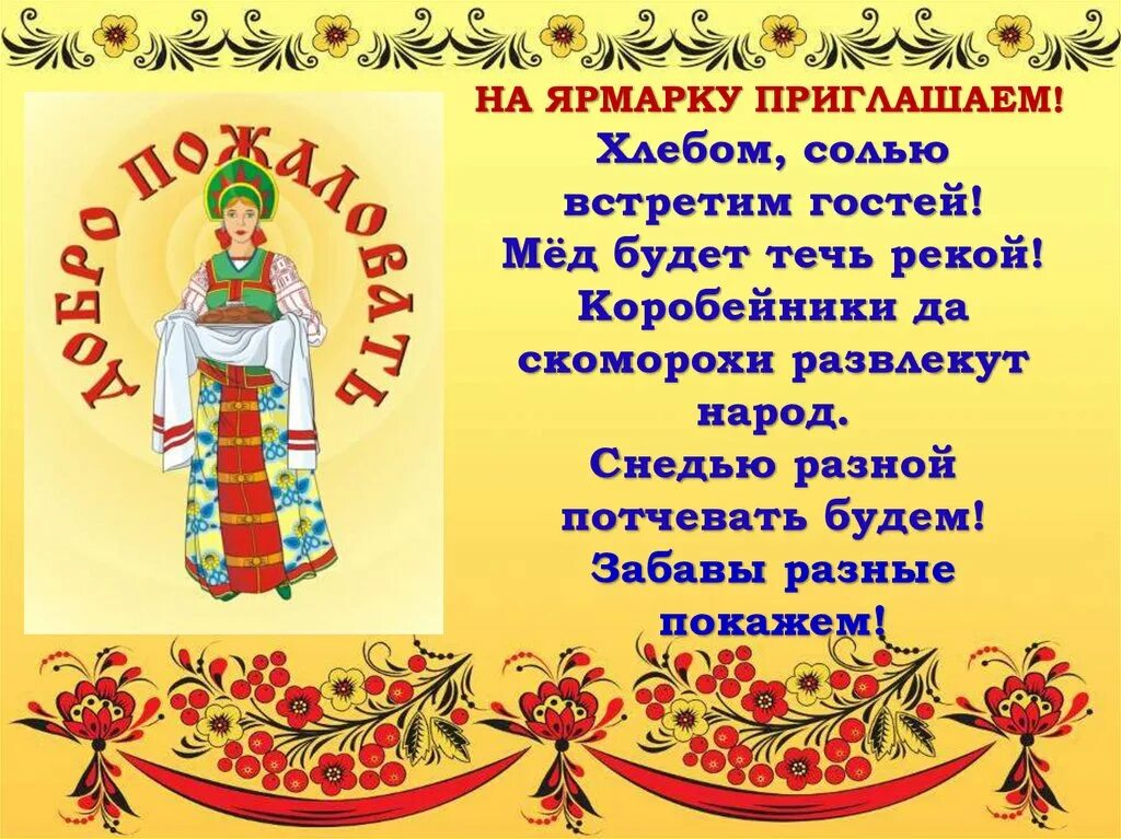 Четверостишье про ярмарку. Весёлая ярмарка. Сорочинская ярмарка. Стишки зазывалки на ярмарку. Ярмарка надпись.