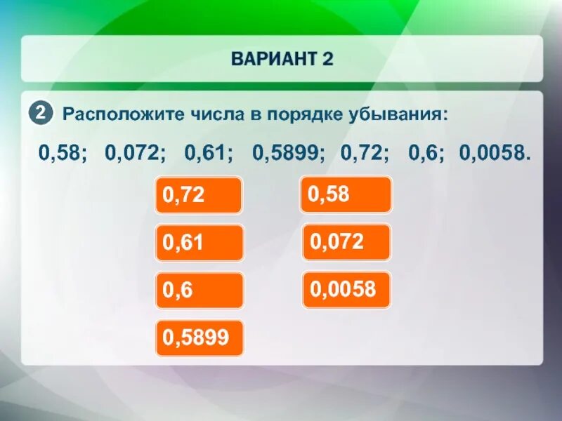 1 6 3 2 0 72. Порядок возрастания чисел. Расположите числа в порядке убывания. Числа в возрастающем порядке. Расположите в порядке возрастания.