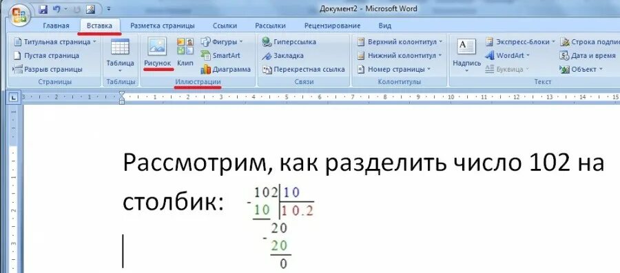 Как повторить действие в ворде. Как сделать деление в столбик в ворде. как сделать деление в ворде.