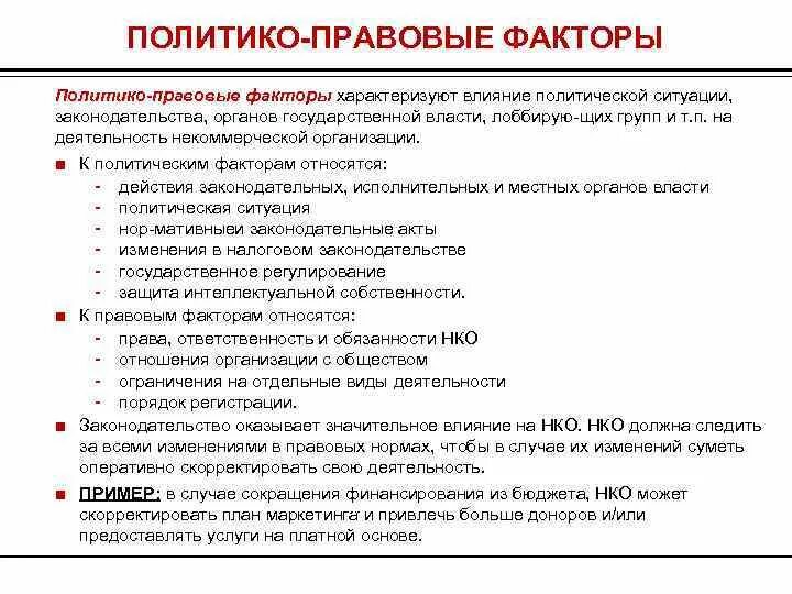 Коррупциогенные факторы. Политические и правовые факторы. Нормативно правовые факторы относятся к. Нормативно правовые факторы. Нормативно правовые факторы относятся к.