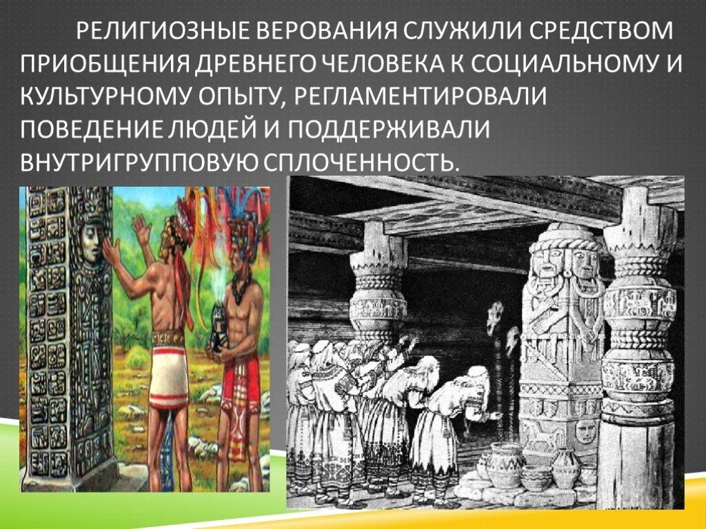 Верования древних римлян конспект урока. Верования древнего человека. Религиозные верования людей. Древнейшие религиозные верования. Первые религиозные верования древних людей.