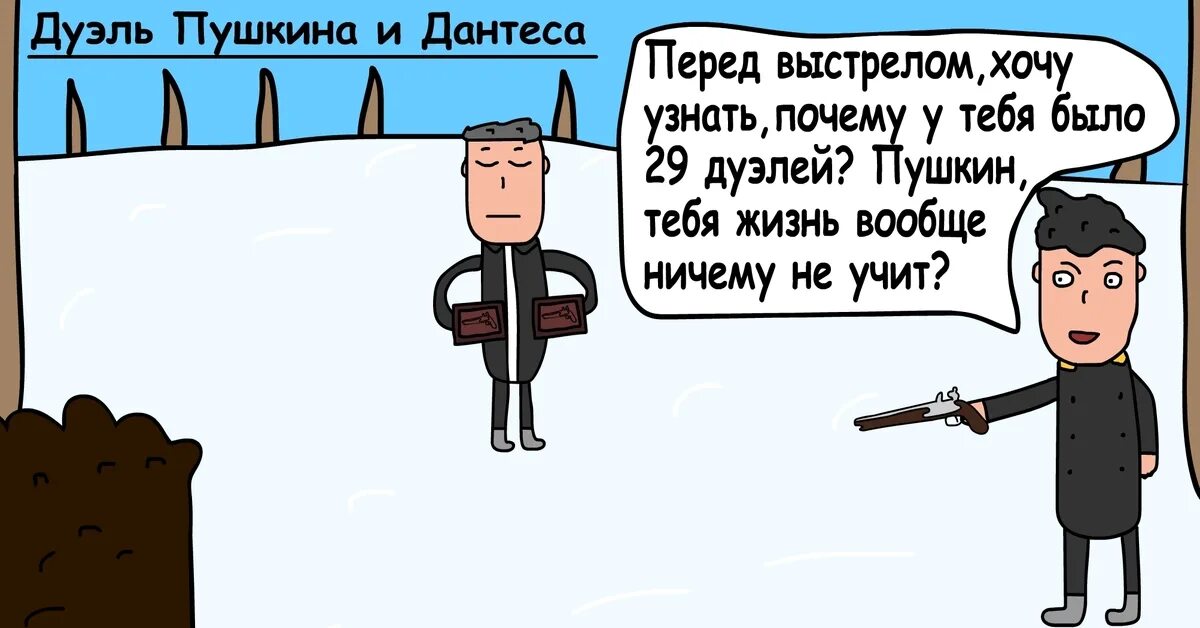 Дуэль прикол. Пушкин на дуэли карикатура. Дуэль Пушкина и Дантеса карикатура. Шутки про дуэль. Словесная дуэль