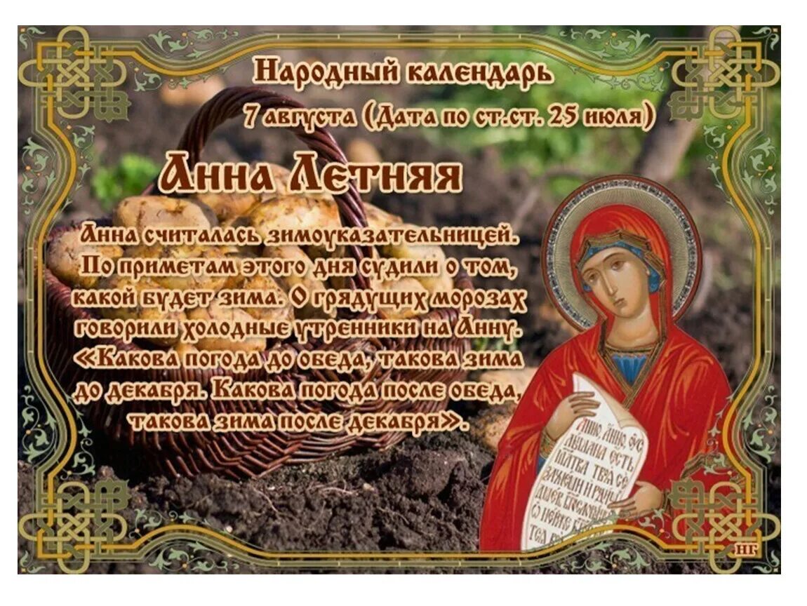 Время 7 августа. 7 Августа Успения св. Анны. 7 Августа народный календарь.