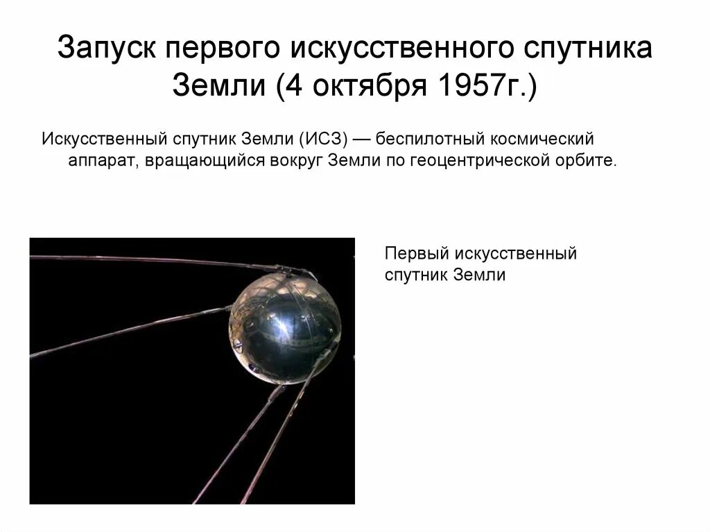 Что делает спутник земли. 4 Октября 1957-первый ИСЗ "Спутник" (СССР).. Первый Спутник земли запущенный 4 октября 1957. Первый запуск спутника 1957 4 октября. Первый в мире искусственный Спутник земли 1957.