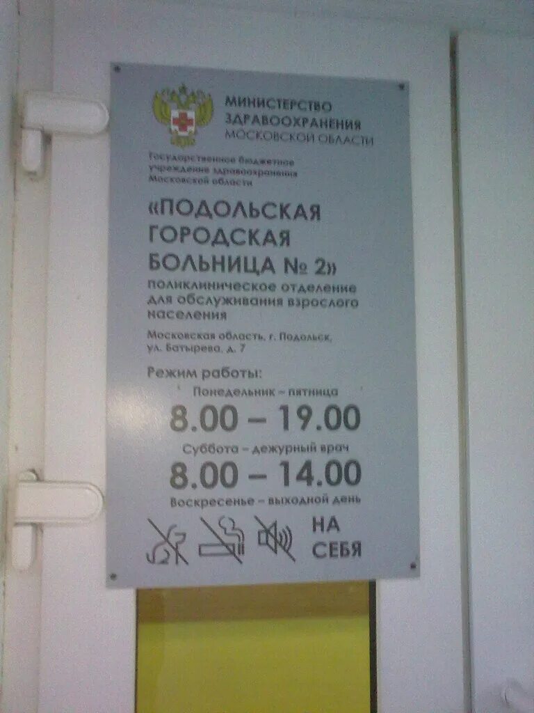 Гбуз мо подольская. Подольск 2 городская больница Батырева ул. Батырева 7 Подольск больница. Подольск городская поликлиника номер 1. 2 Поликлиника Подольск Батырева 7.