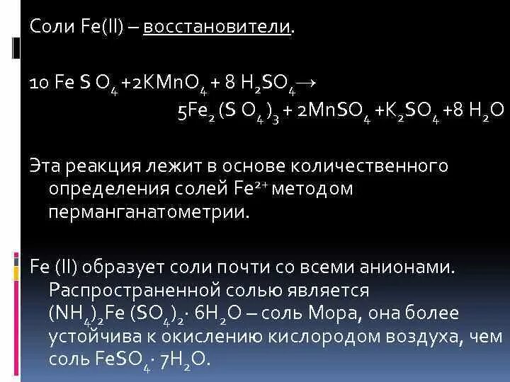 Соли fe 2. Соли fe(ii). соли восстановители. химические соли fe. солями железа являются.