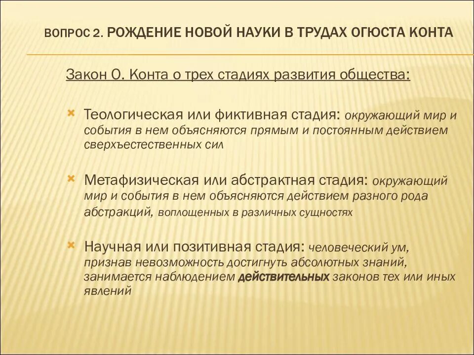 Огюст конт закон трех стадий. Огюст конт стадии. Огюст конт 3 стадии. Закон трех стадий развития общества о конта.