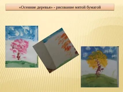 Рисование мятой бумагой осеннее дерево
