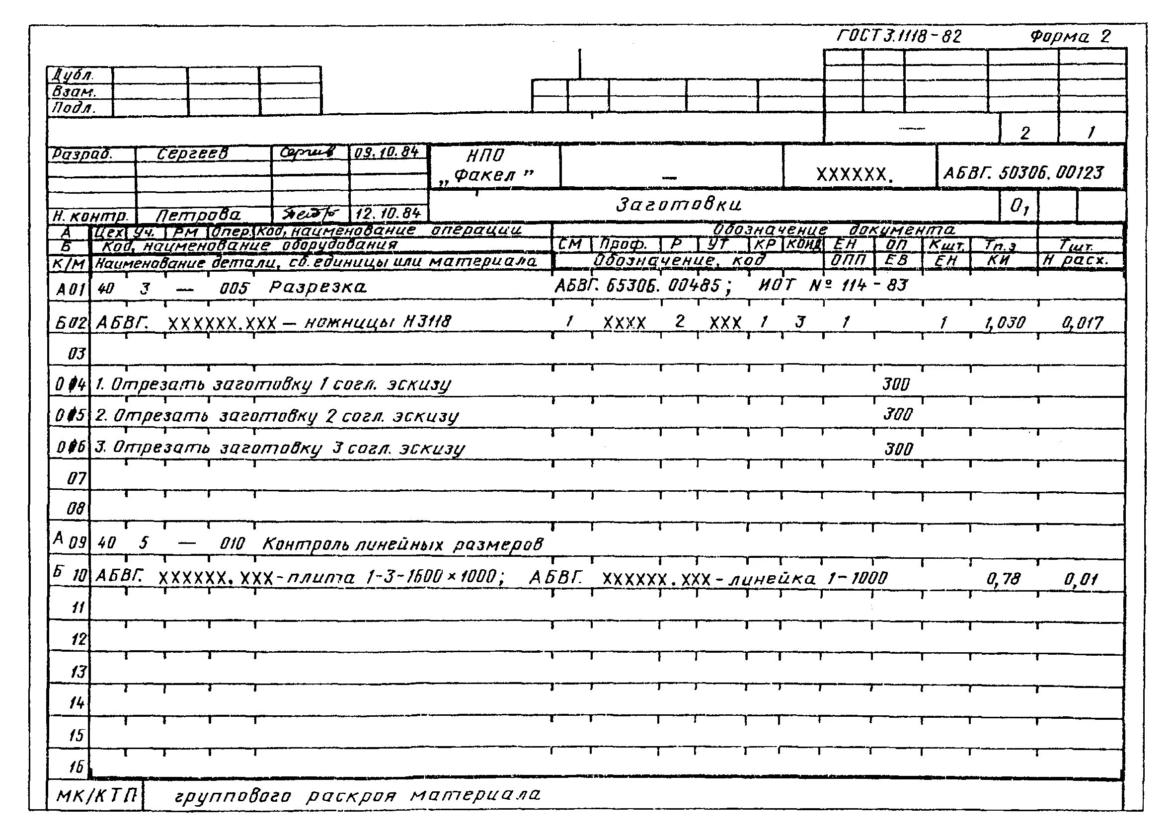 Операционная карта технологического процесса ГОСТ 3.1103-82. Операционная карта технологического процесса 3.1118-82. ГОСТ 3.1402-84. Маршрутная карта технологического процесса 3.1118-82. Маршрутно операционный процесс